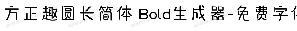 方正趣圆长简体 Bold生成器字体转换